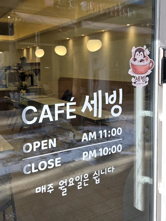 카페세빙