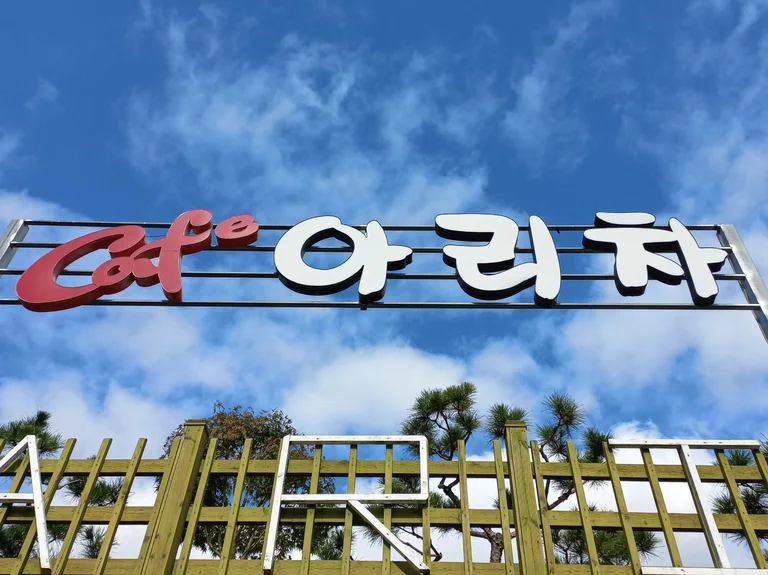 아리차카페