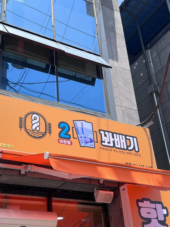 이천원꽈배기