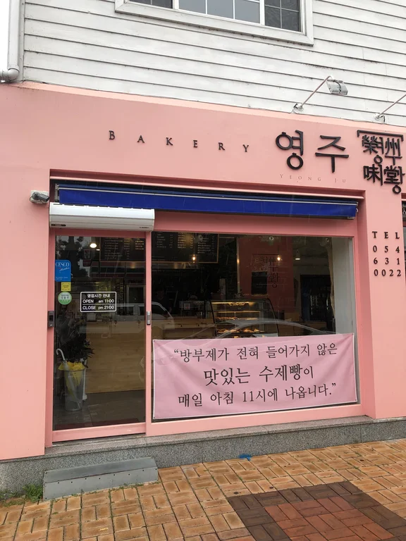 영주미당