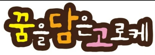 꿈을담은고로케