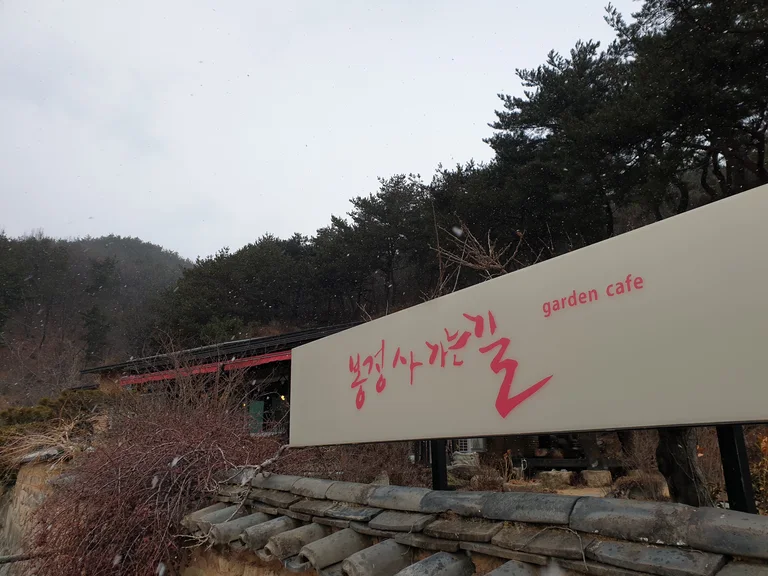 봉정사가는길