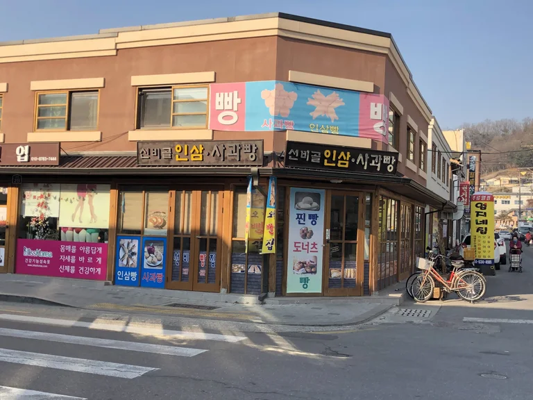 선비골오백빵집