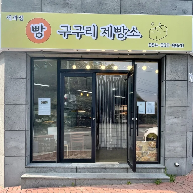구구리제빵소
