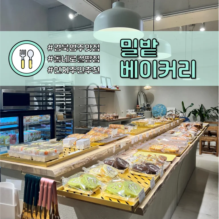 밀밭베이커리