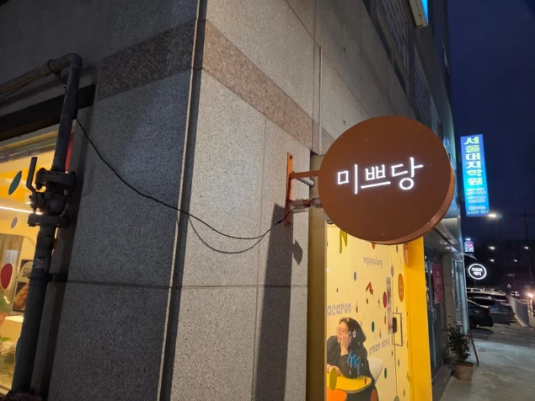 미쁘당