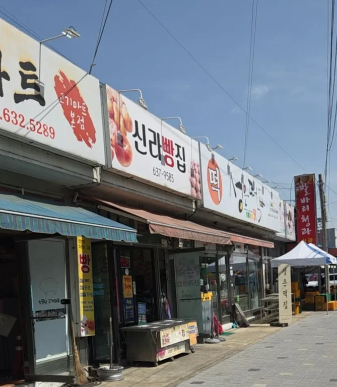 신라빵집