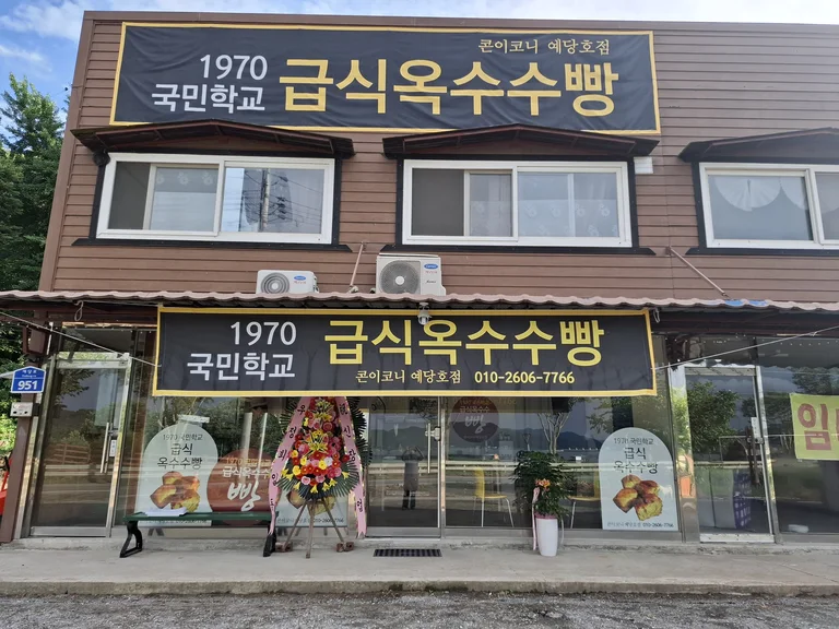 예당호옥수수빵