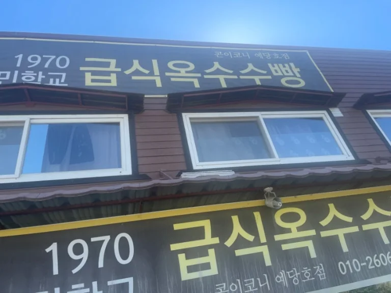 콘이코니 예당호점