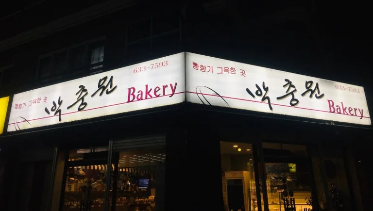 박충원베이커리