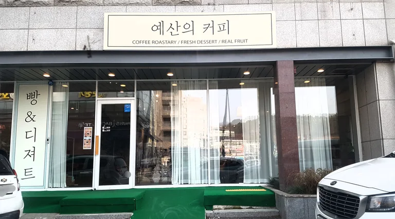 예산의커피