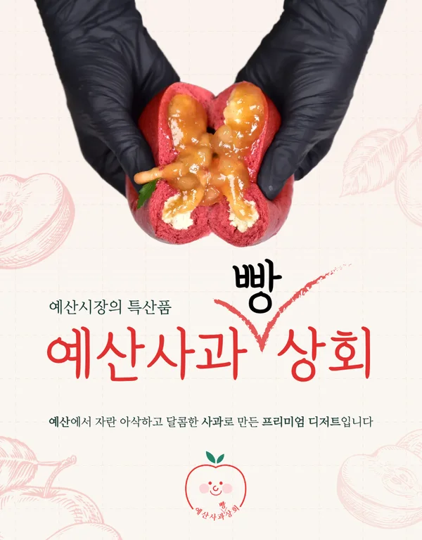 예산사과빵상회