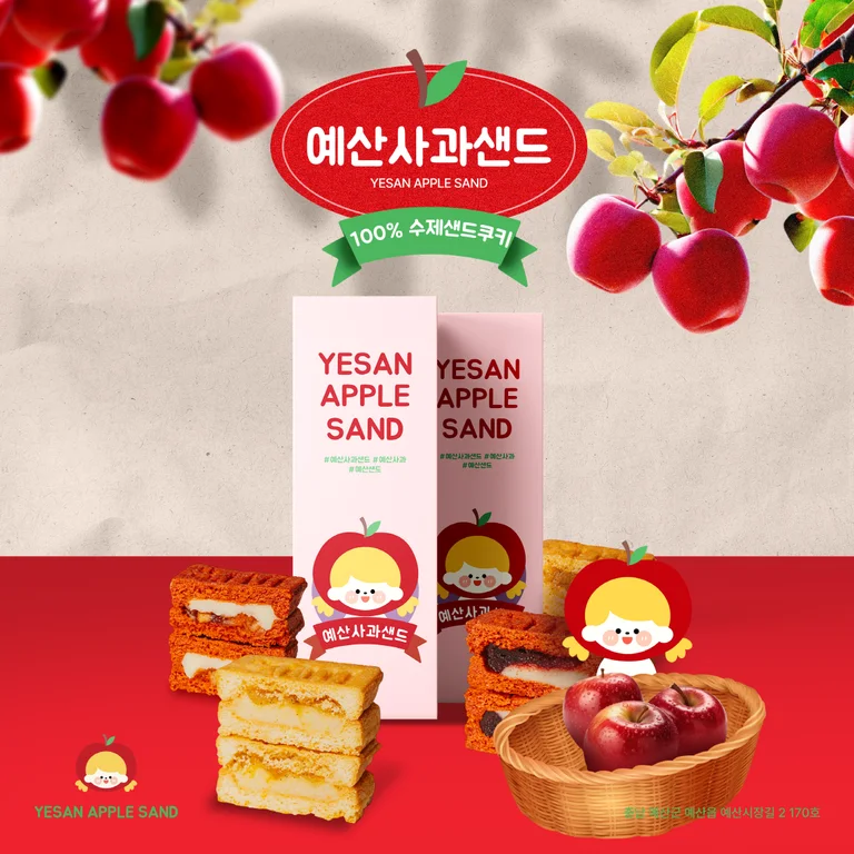 예산사과샌드