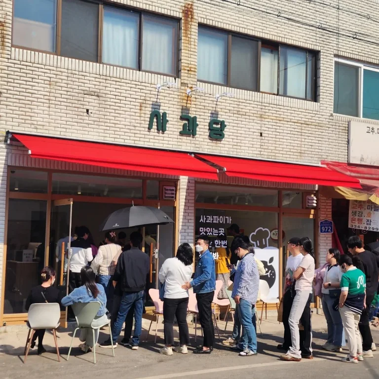 사과당 예산점
