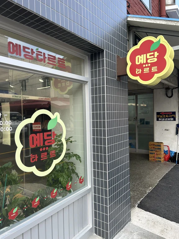 예당타르트