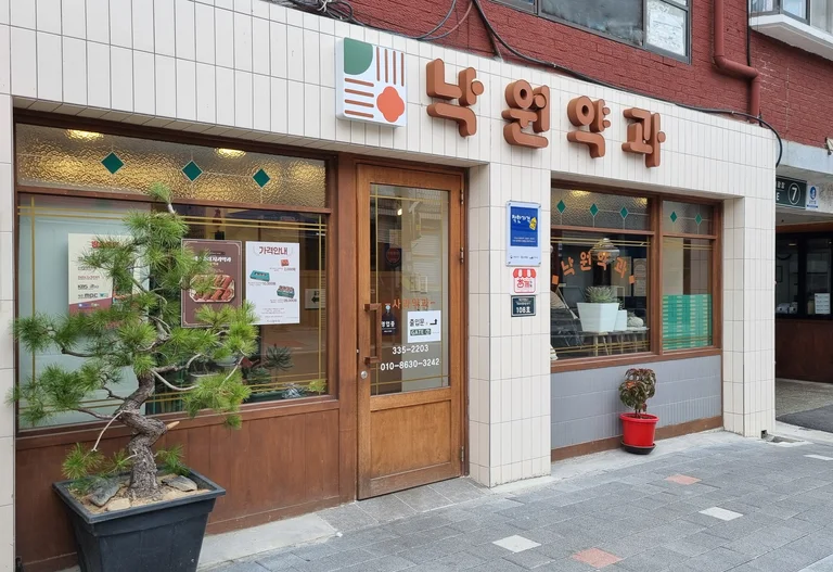 낙원약과