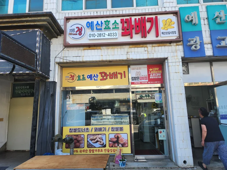제일, 정효소예산꽈배기