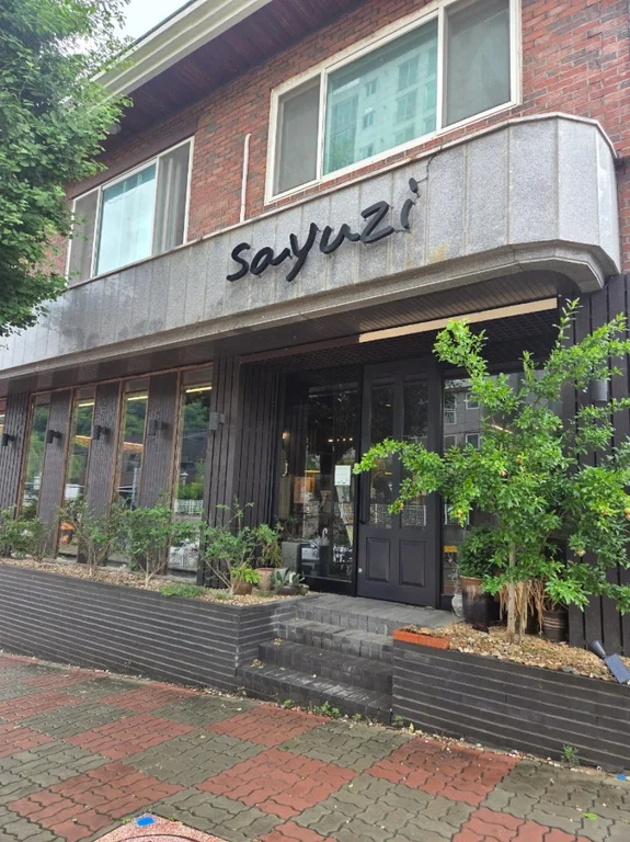 사유지