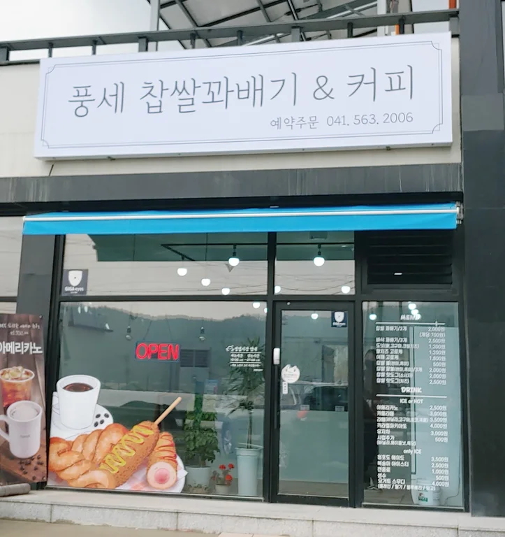 풍세찹쌀꽈배기엔커피