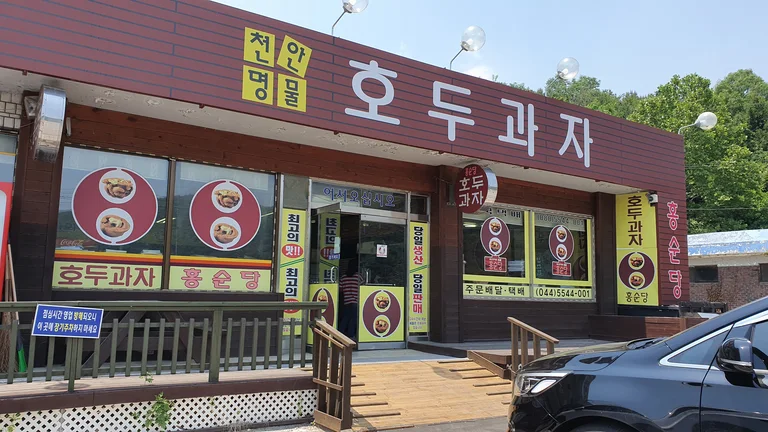 홍순당호두과자