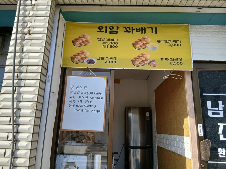 외암꽈배기