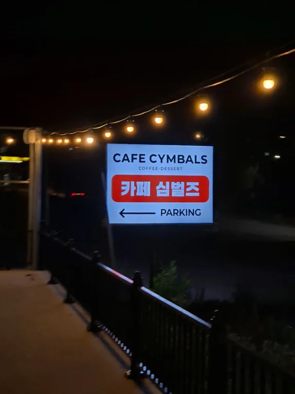 카페심벌즈 신정호