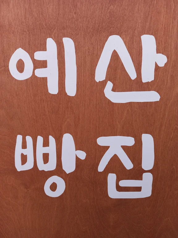 예산빵집