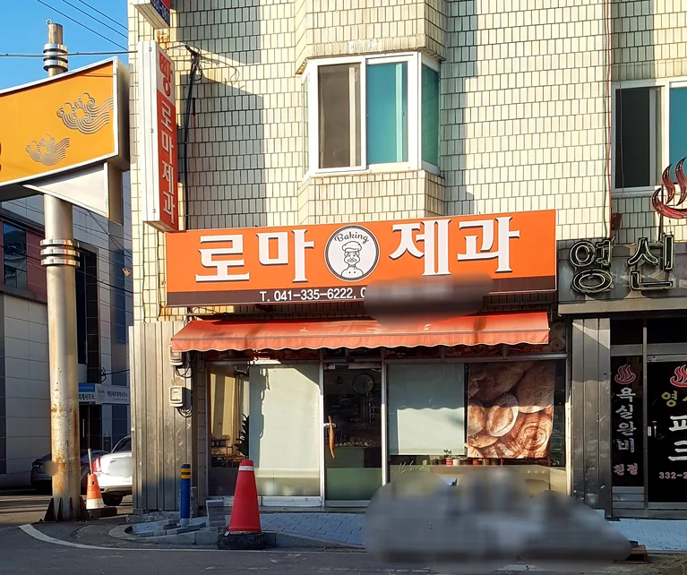 로마제과