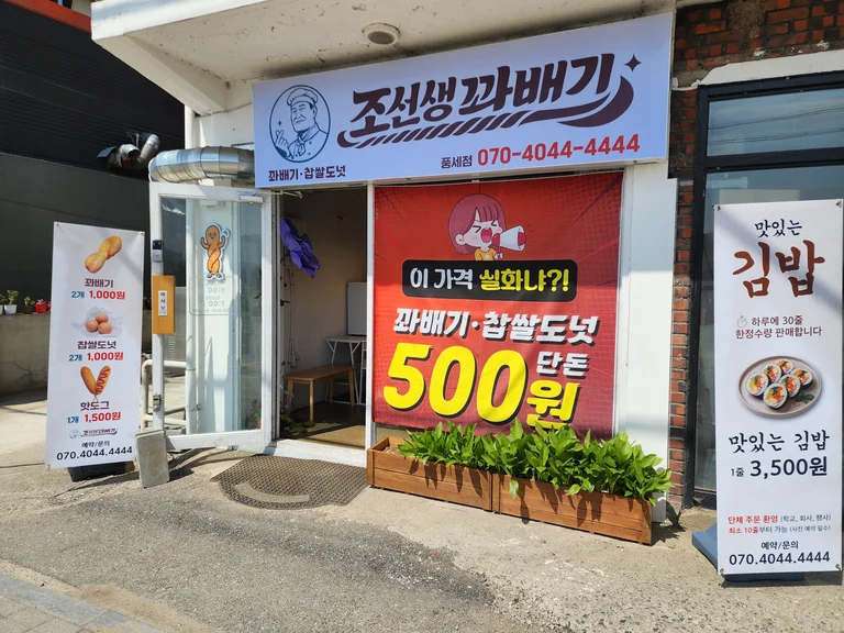 조선생꽈배기