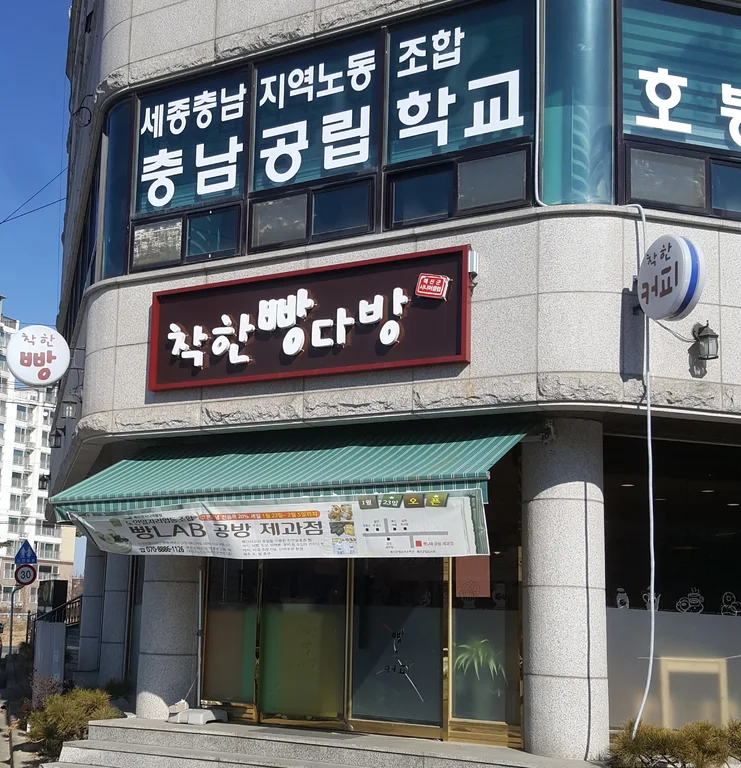 착한빵다방
