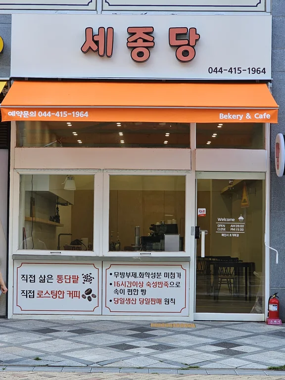 세종당