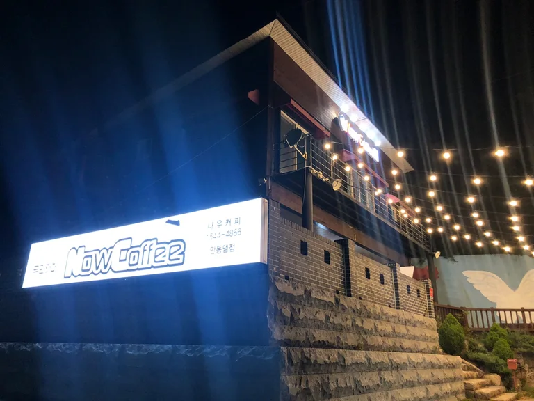 나우커피 안동댐점