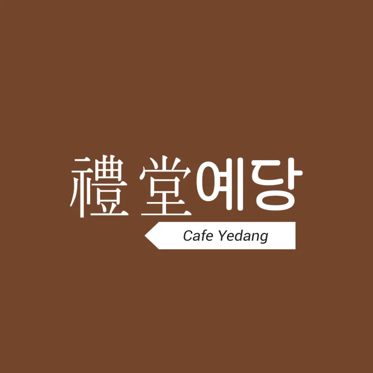 카페예당