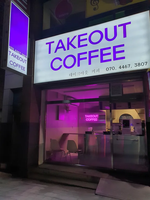 테이크아웃커피