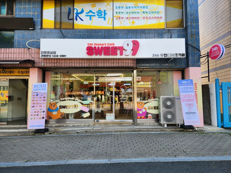 스위트99 안동용상점