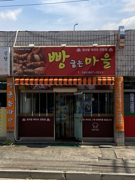 빵굽는마을