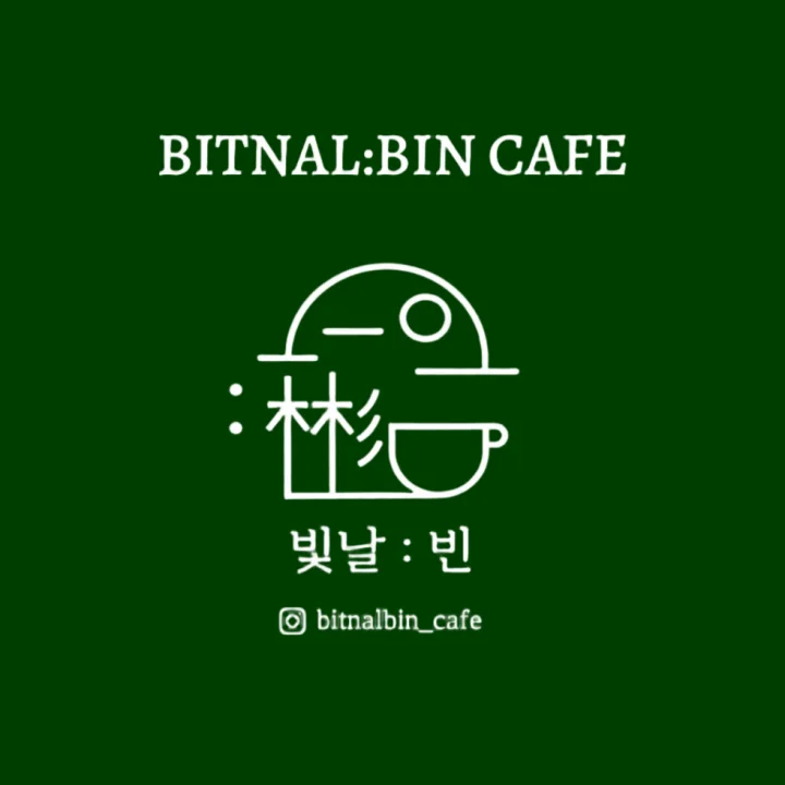 빛날:빈