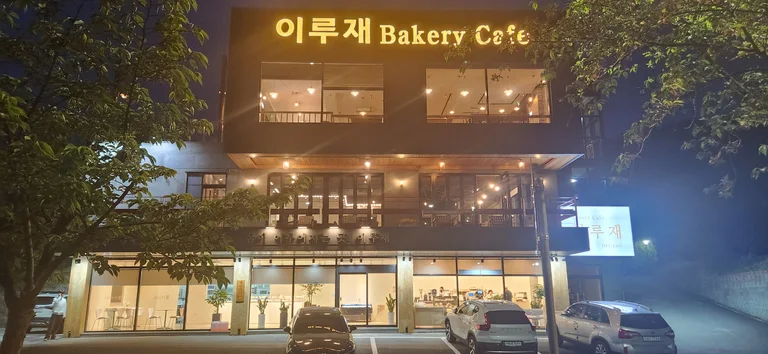이루재 베이커리 카페