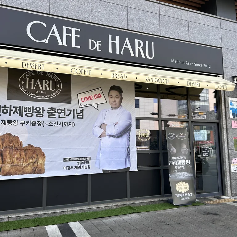 하루베이커리
