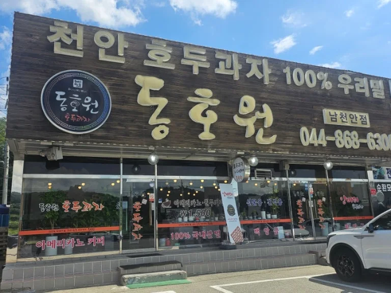 동호원호두과자 남천안점
