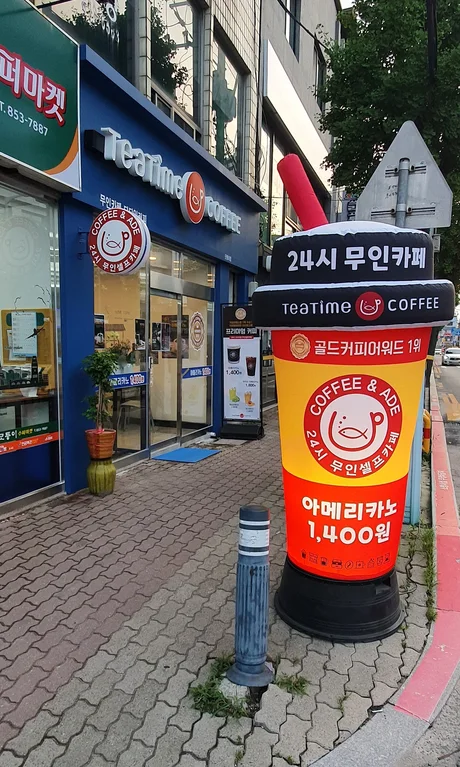 티타임커피 24시 무인카페 모퉁이점