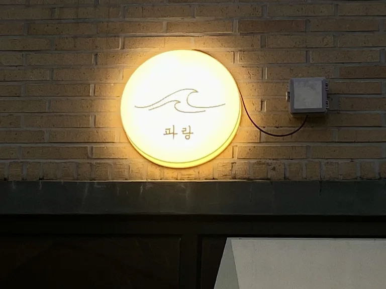파랑
