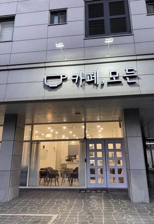 카페 모든