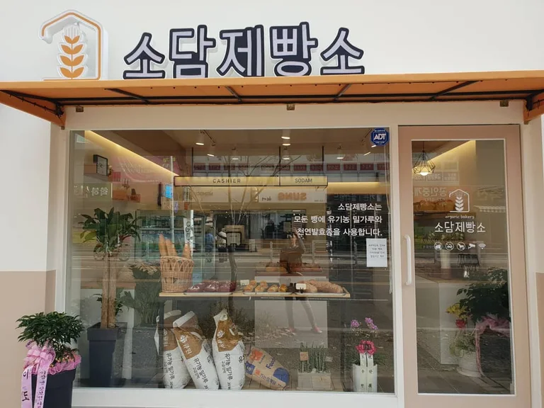 소담제빵소