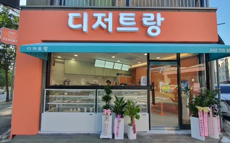 디저트랑