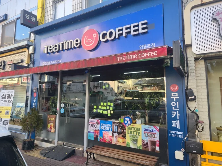 티타임커피 안동본점
