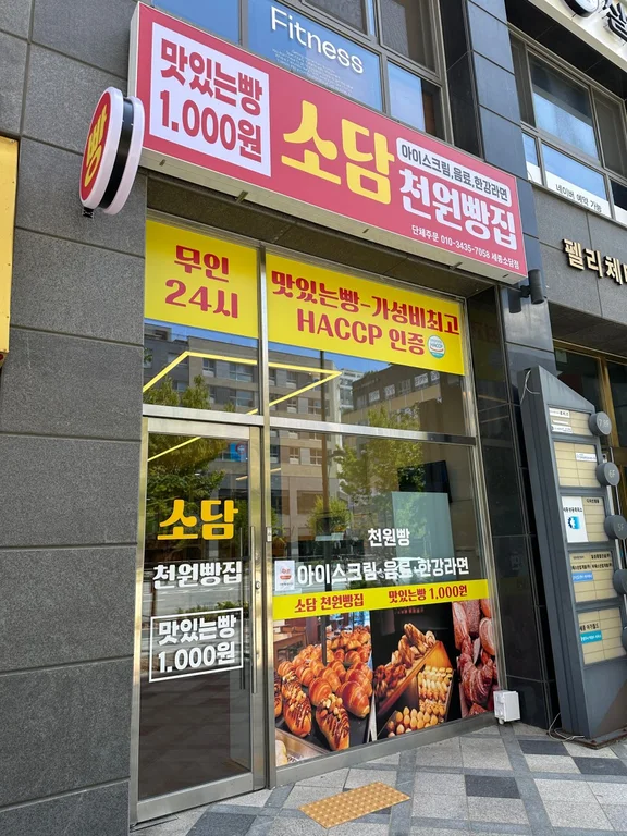 소담천원빵집