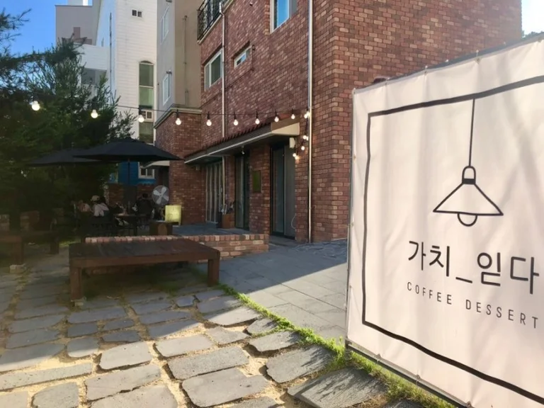 가치읻다