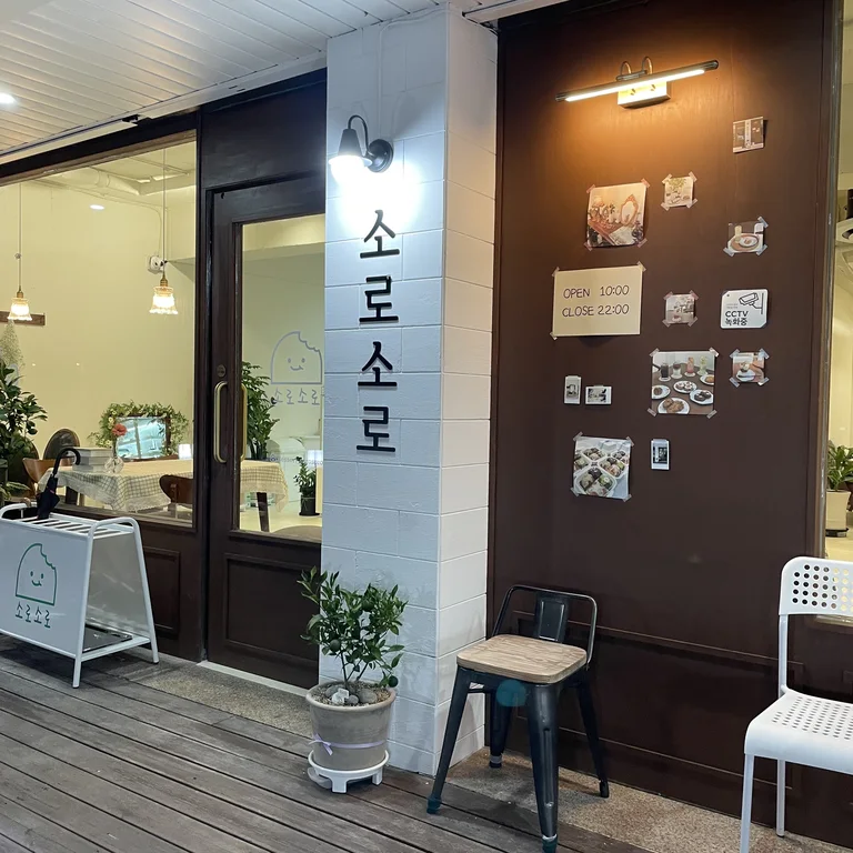 소로소로