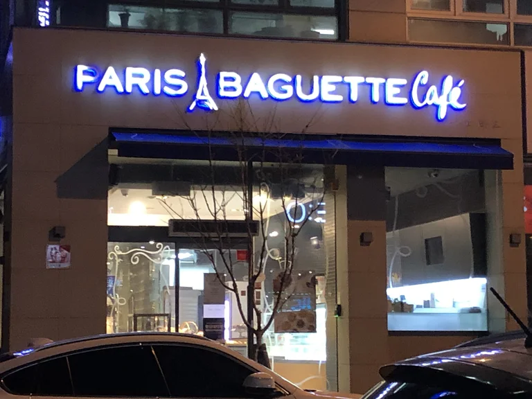 파리바게뜨 노은스타돔점